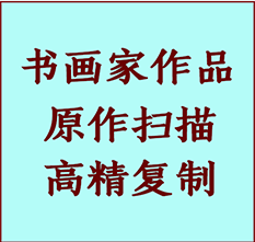 曲周书画作品复制高仿书画曲周艺术微喷工艺曲周书法复制公司